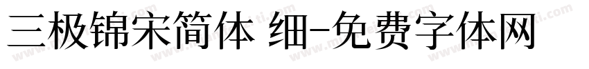 三极锦宋简体 细字体转换